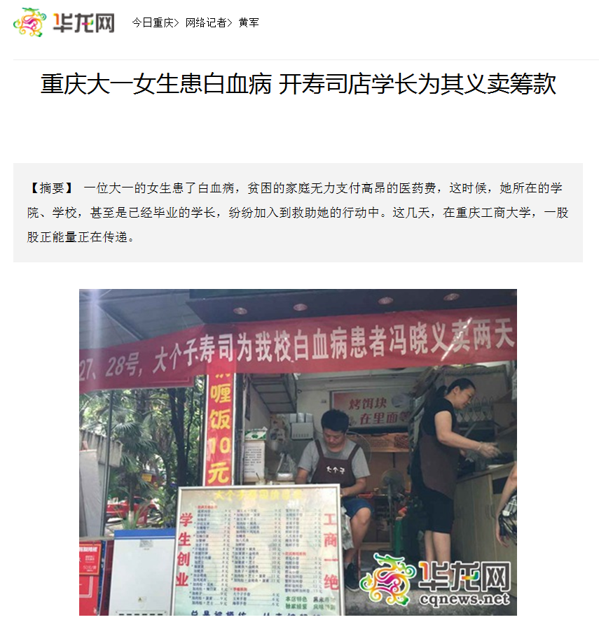 华龙网报道了我校师生为白血病同学捐款的事迹